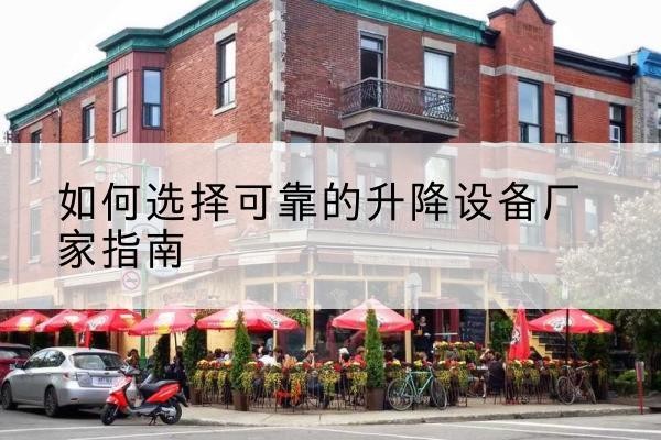 顺昌电动升降机厂家-如何选择可靠的升降设备厂家指南
