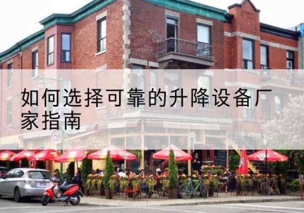 顺昌电动升降机厂家-如何选择可靠的升降设备厂家指南
